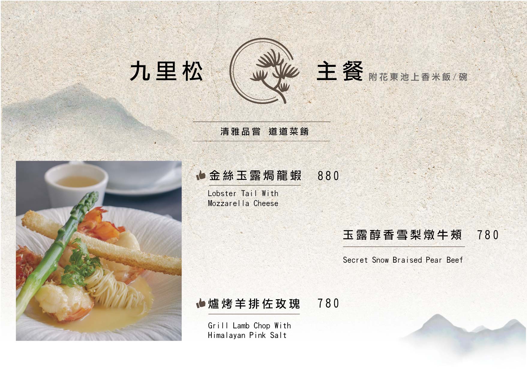 九里松餐廳 星廚私房料理-主廚推薦 個人主餐