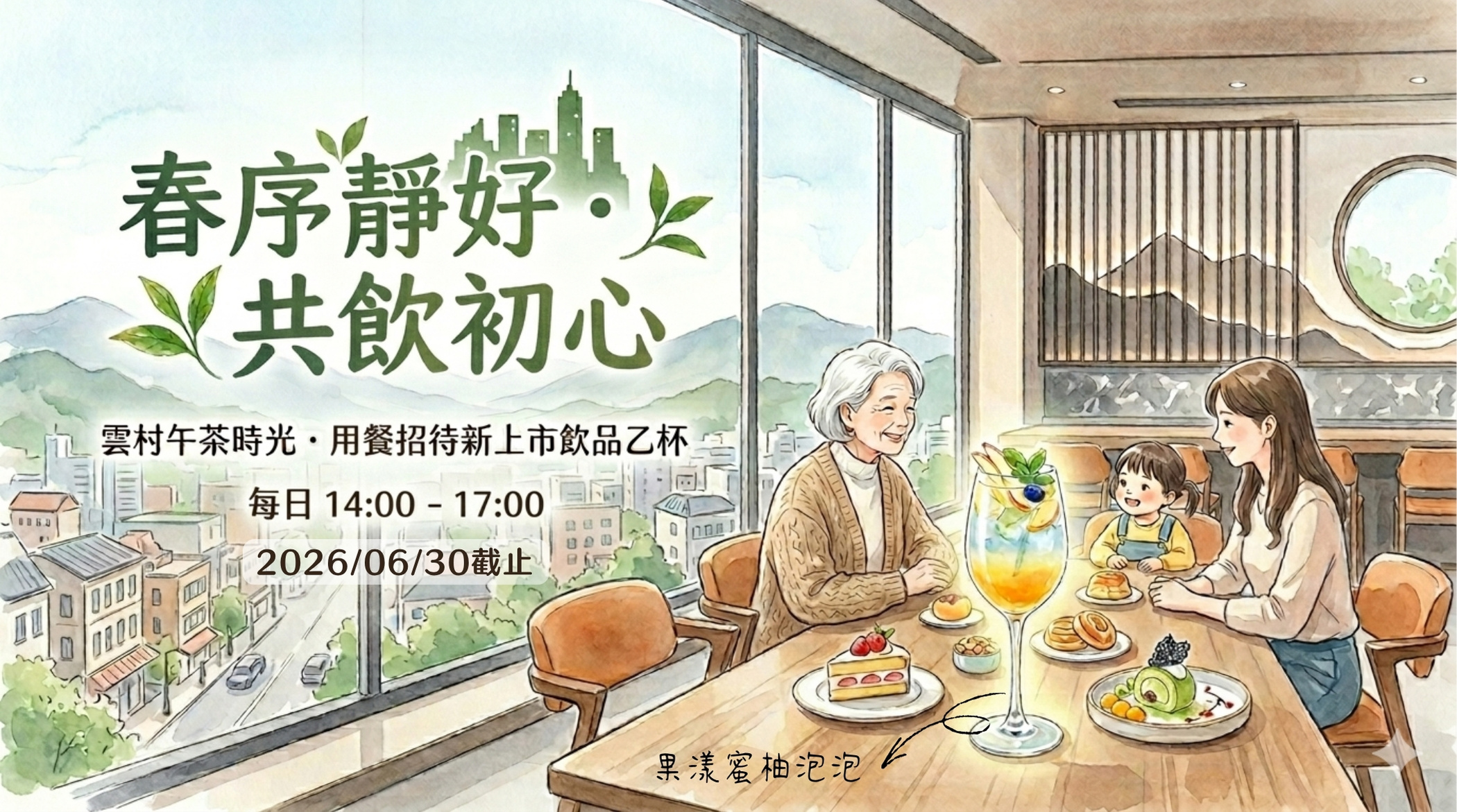 九里松村民餐廳 雲村午茶活動 享用餐點即招待新上市飲品