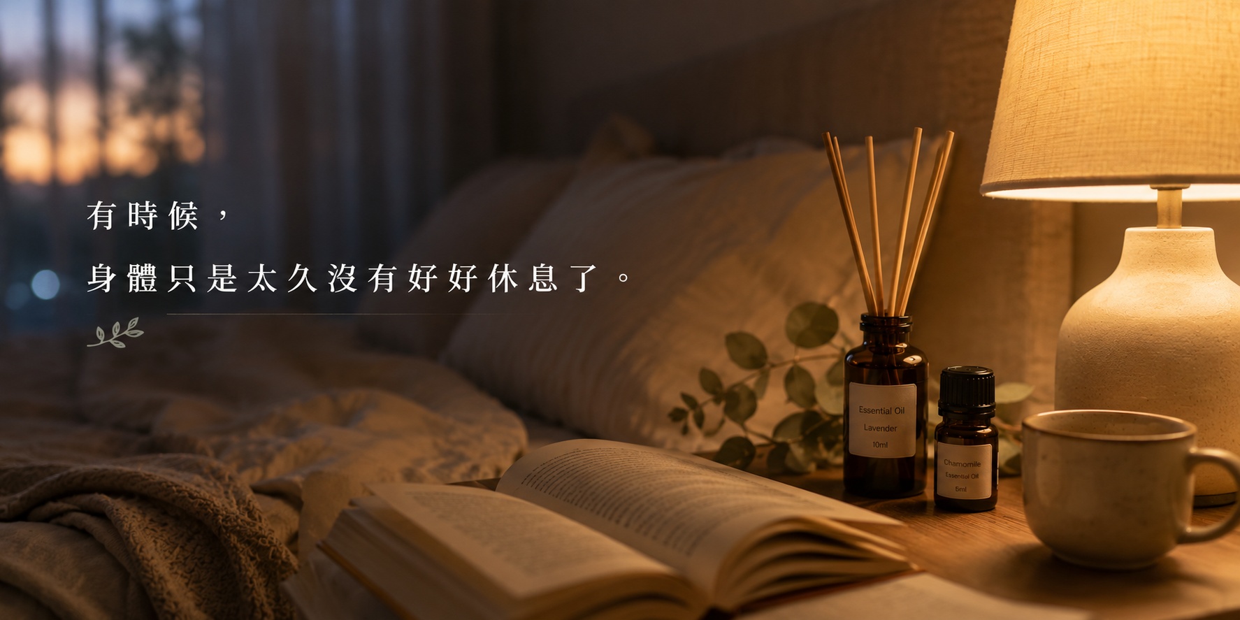 舒眠療癒：有時候， 身體只是太久沒有好好休息了。