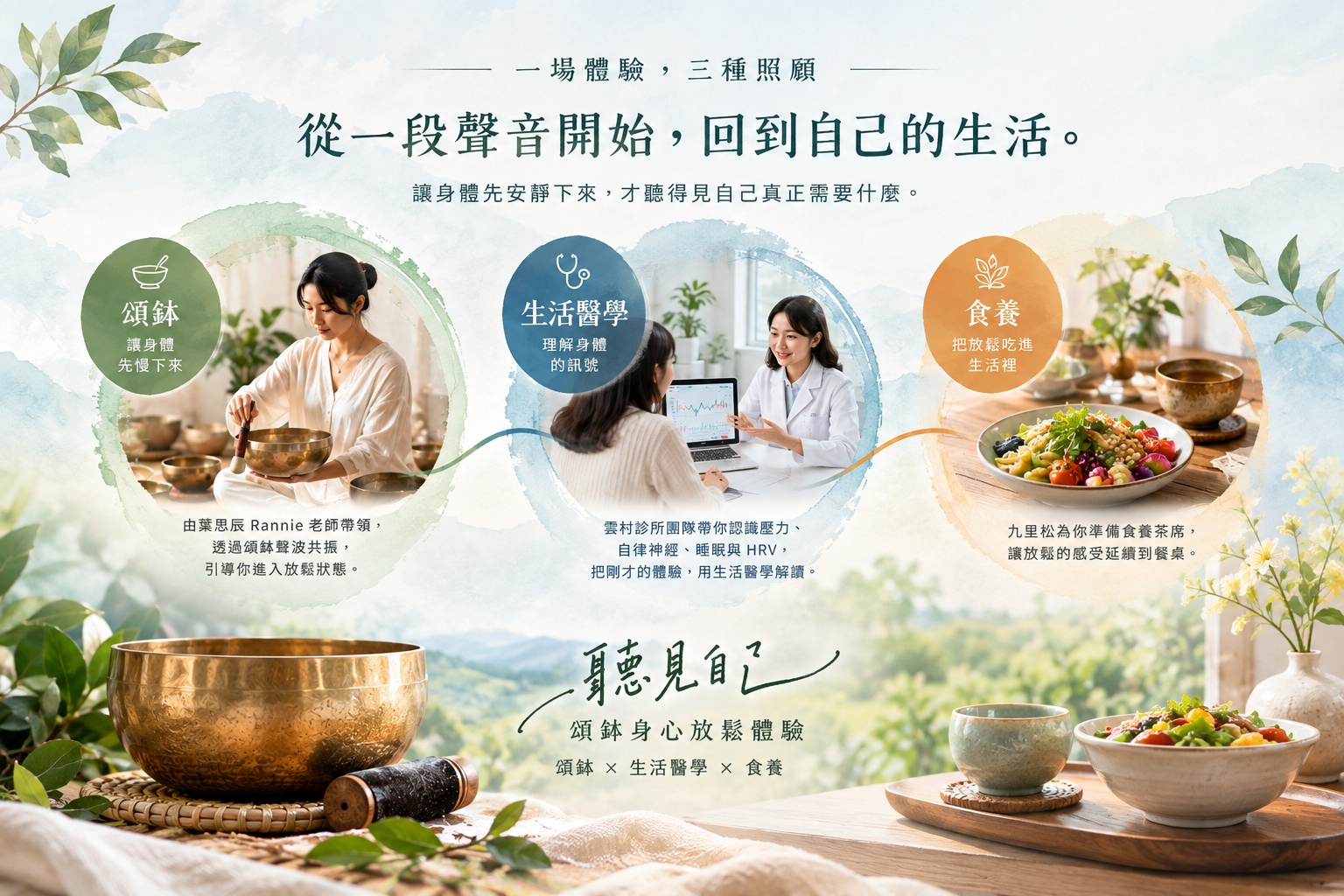 一場體驗,三種照顧。透過頌缽聲音與引導,進入一段深度放鬆與身心覺察的體驗。
