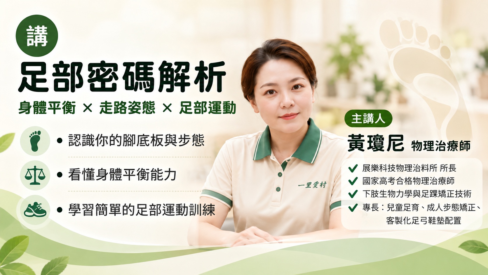 講師介紹 - 黃瓊尼 物理治療師 / 展樂科技物理治療所 所長