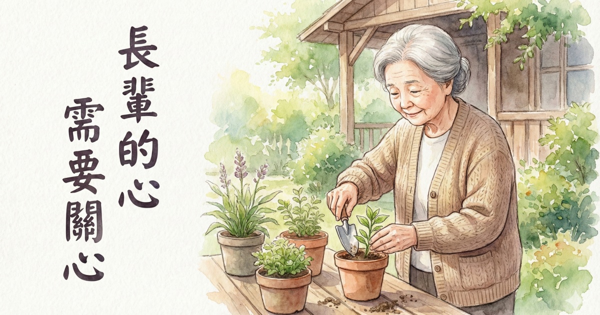 長輩的心需要關心