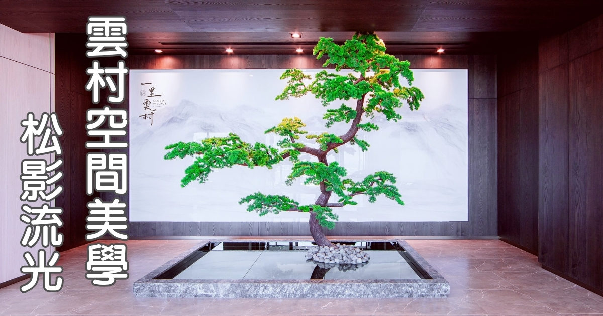 一里雲村大廳療癒空間《松影流光》裝置藝術，融合日式枯山水與自然元素，營造長者安心感與精神歸屬。