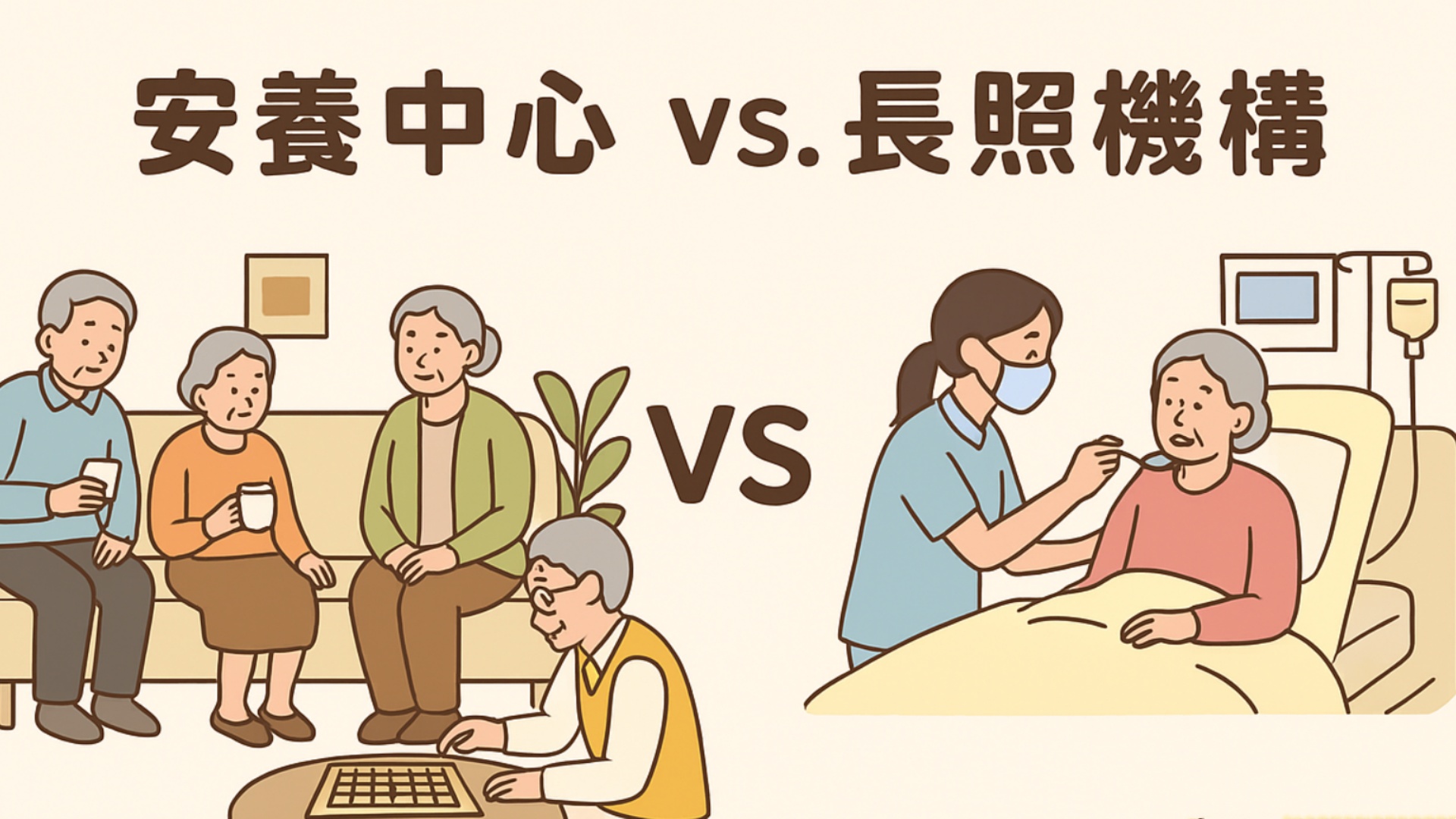 一次搞懂差異，選對讓長輩住得安心
