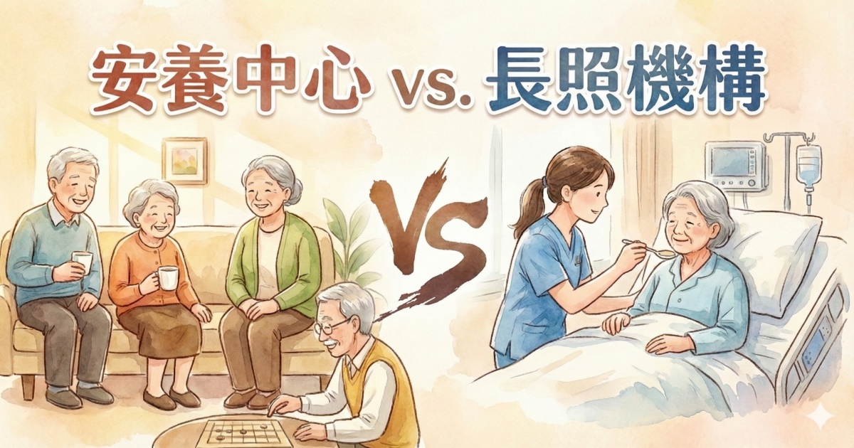 一次搞懂差異，選對讓長輩住得安心