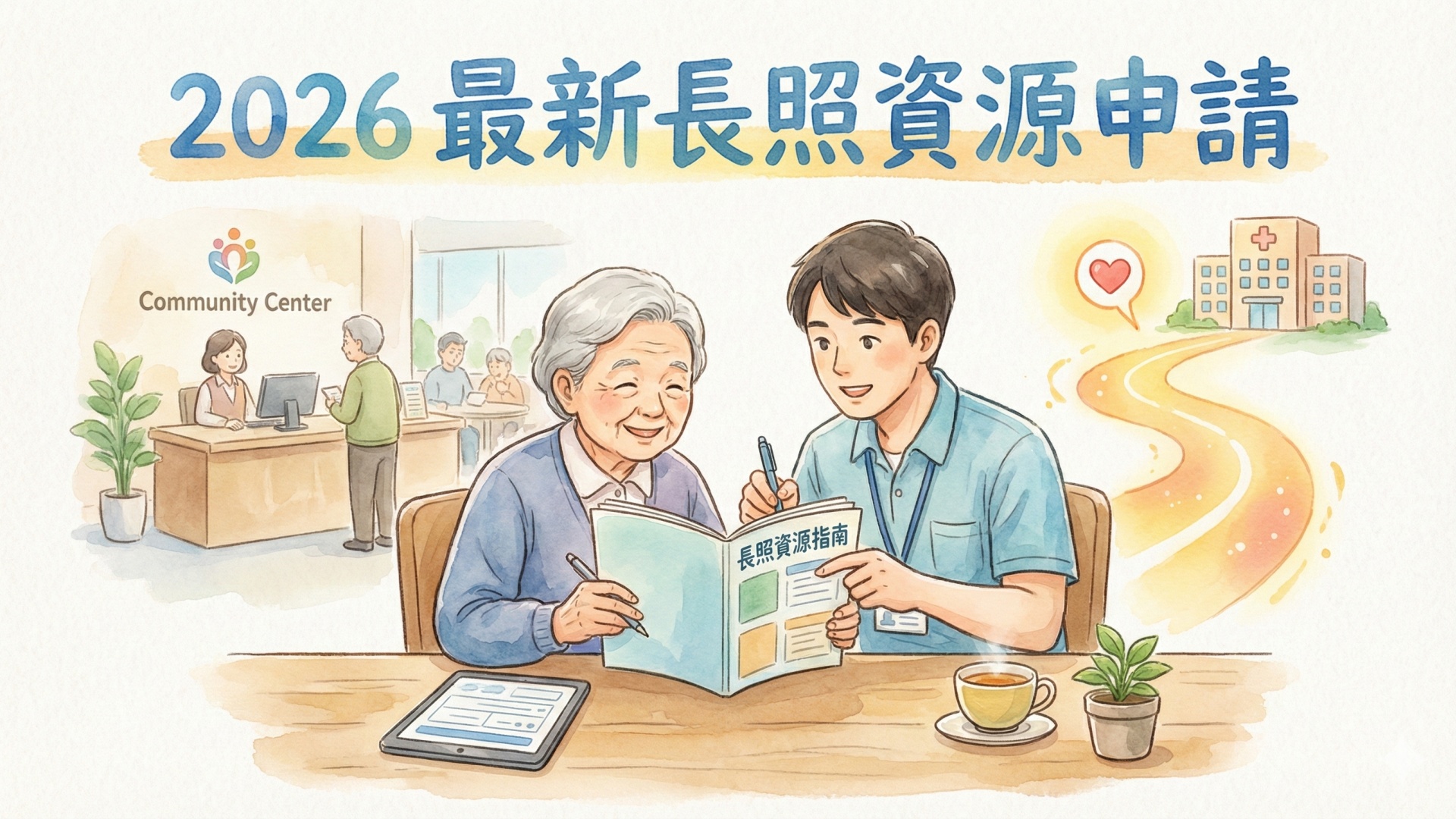 2026最新長照資源申請