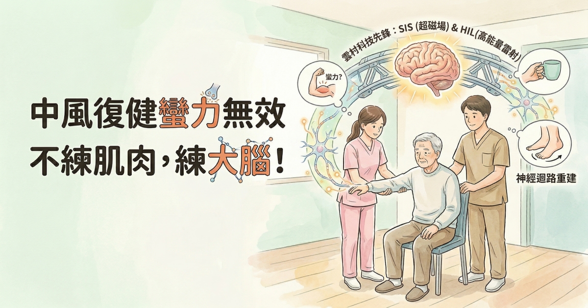 打破中風復健迷思：不只是練肌肉力量，重新連結大腦神經才是關鍵