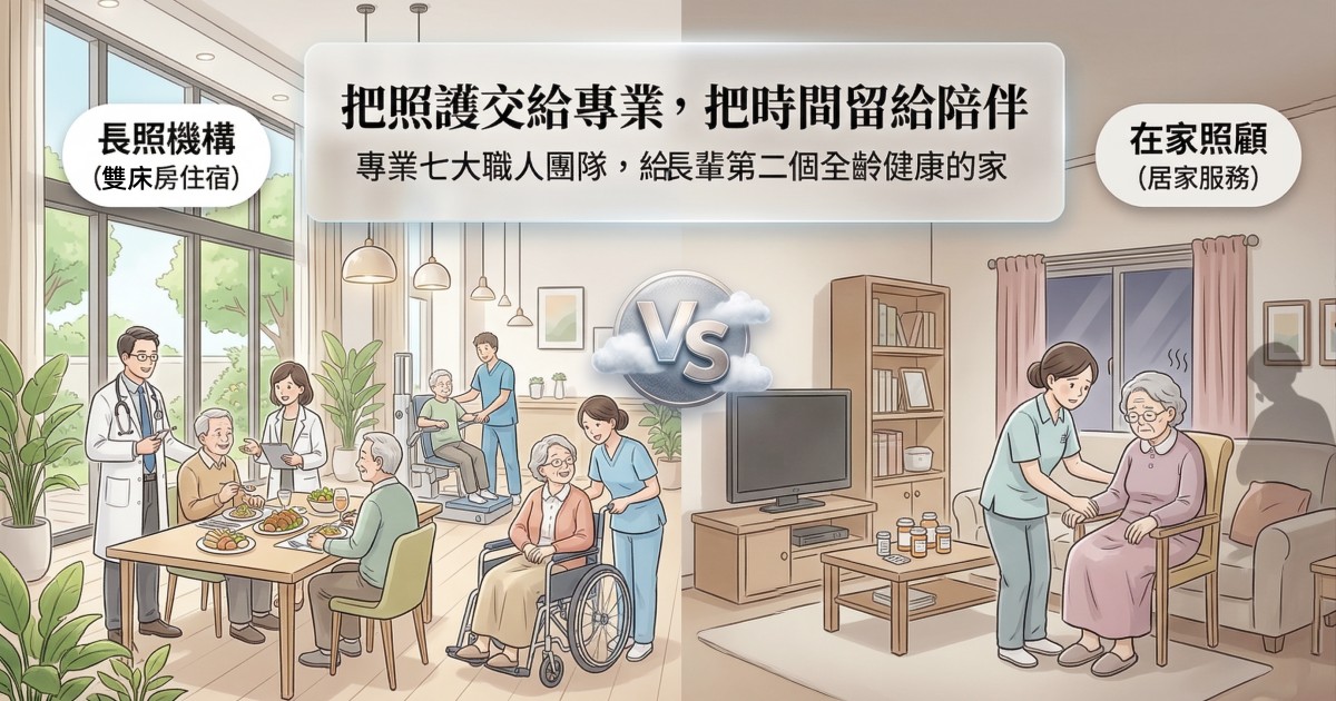 長照機構 vs 在家照顧：你以為在家最好，其實未必