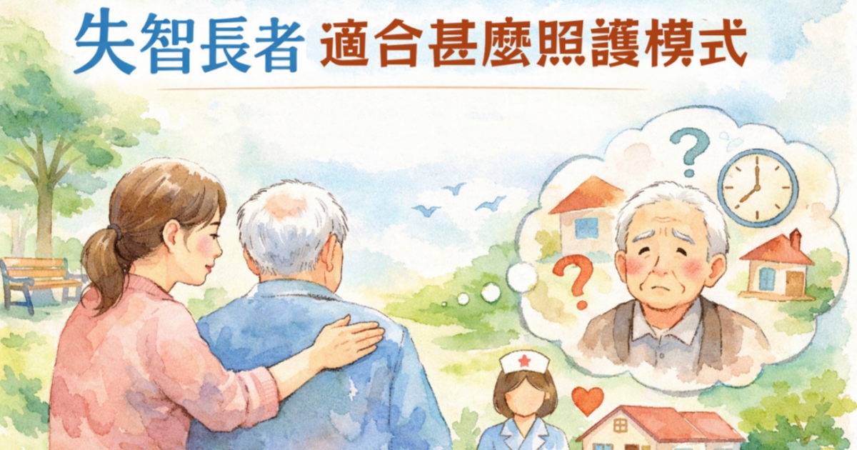 失智長者適合什麼照護模式?關鍵不是記憶,而是安全感