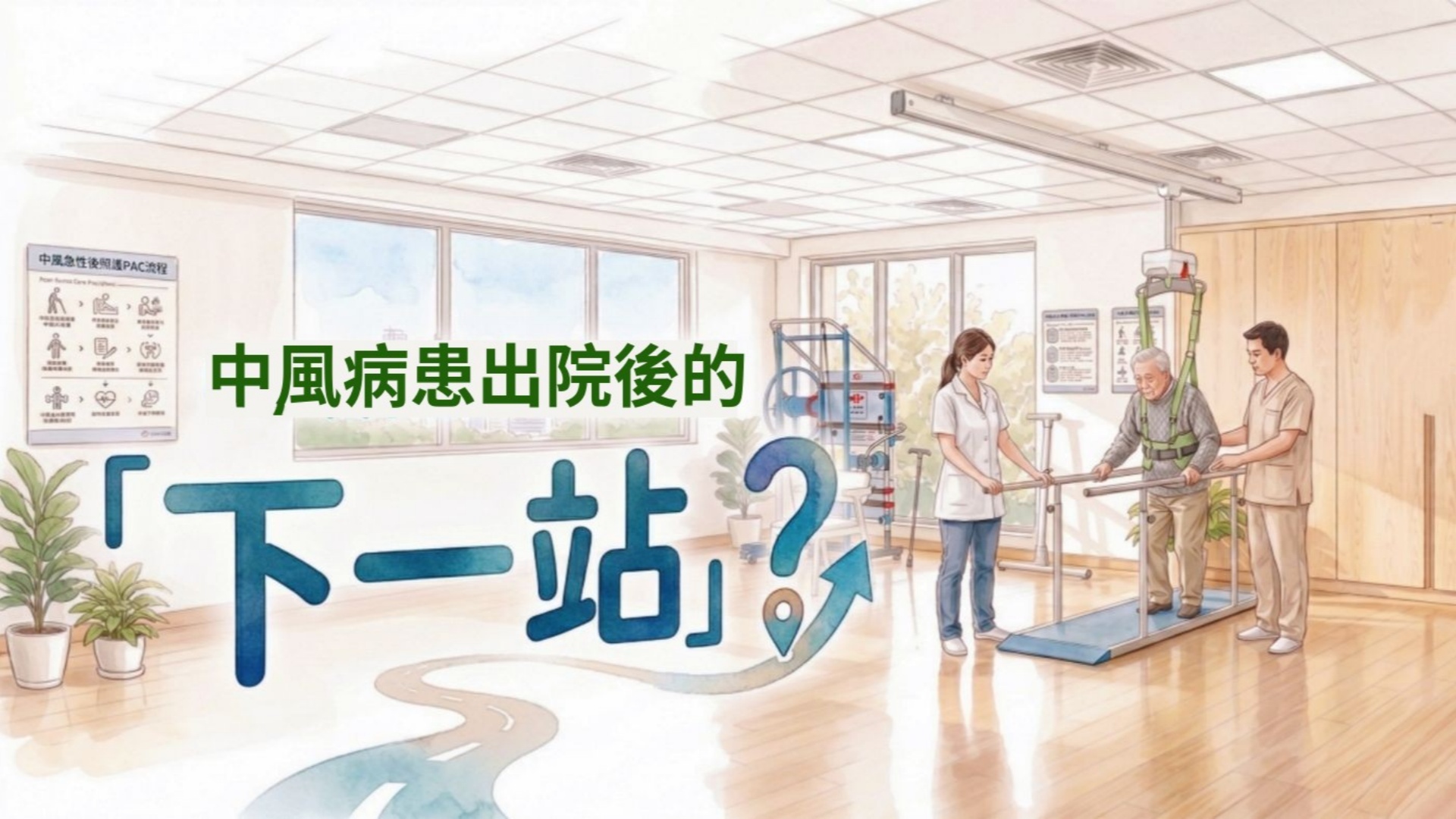 出院後的下一站？為什麼中風黃金期復健需要一個「專業中繼站」