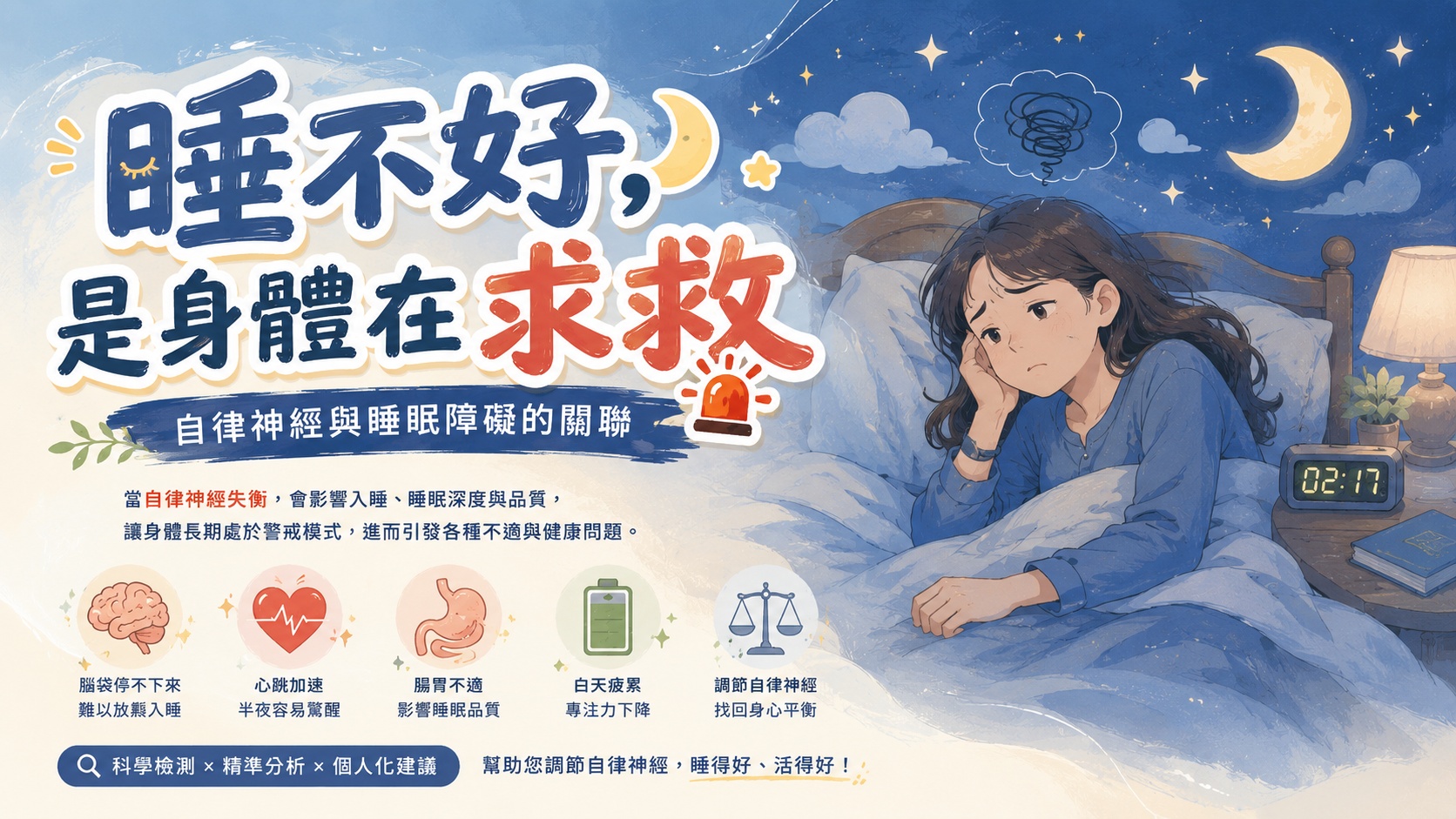 睡眠障礙與自律神經的關係