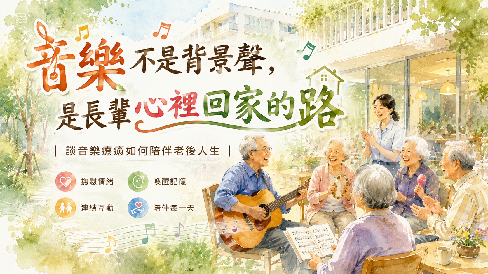長輩聆聽懷舊歌曲，沉浸於記憶與情感之中