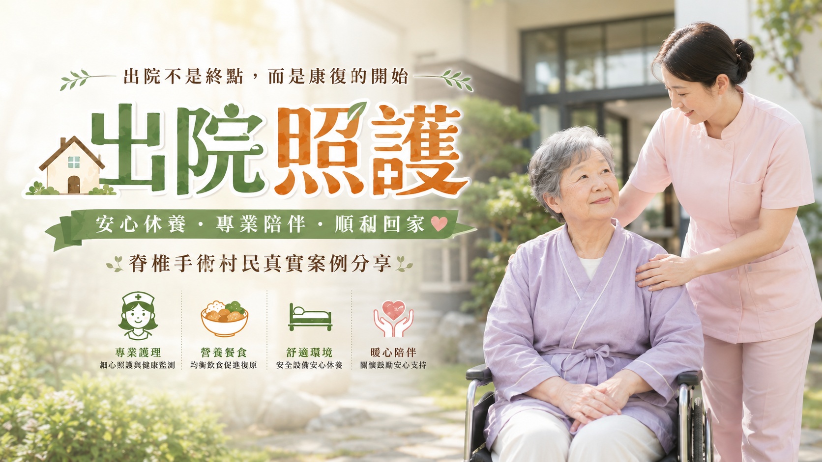 一位脊椎手術村民的真實故事,看見安心復原的每一步