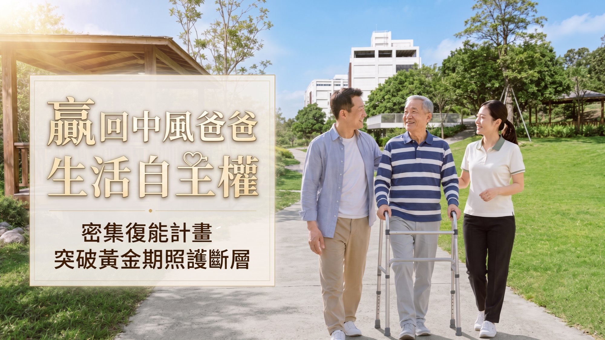 一里雲村中風黃金期復能計畫跨越照護斷層,陪長輩重拾生活