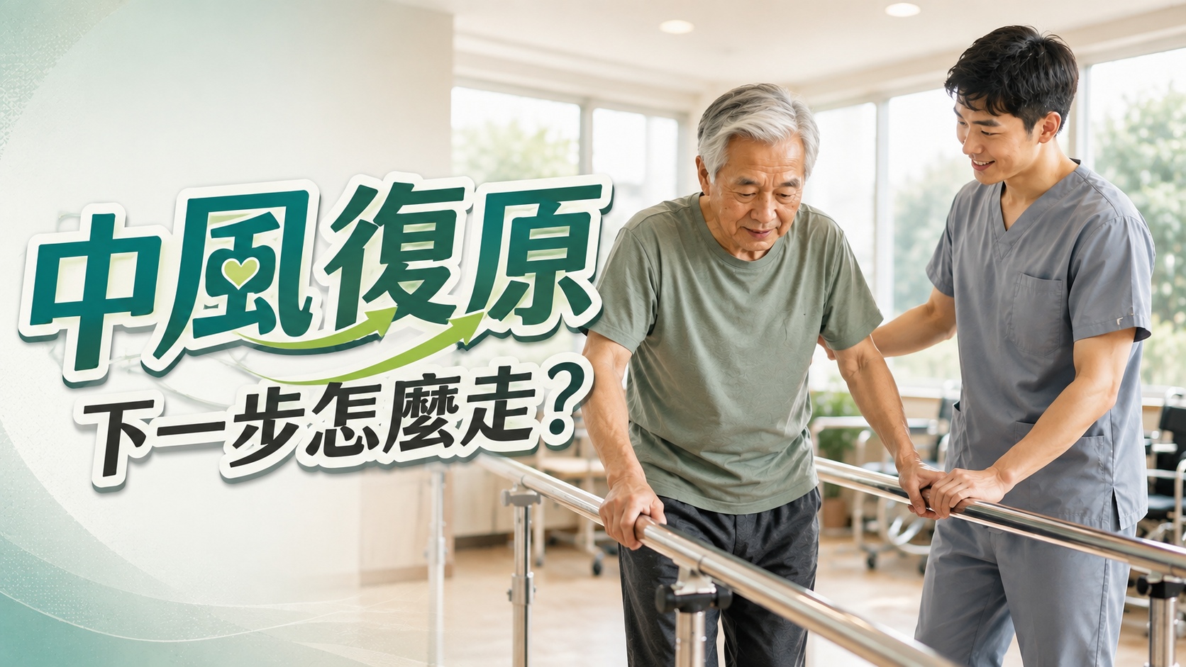 中風復原 下一步怎麼走?