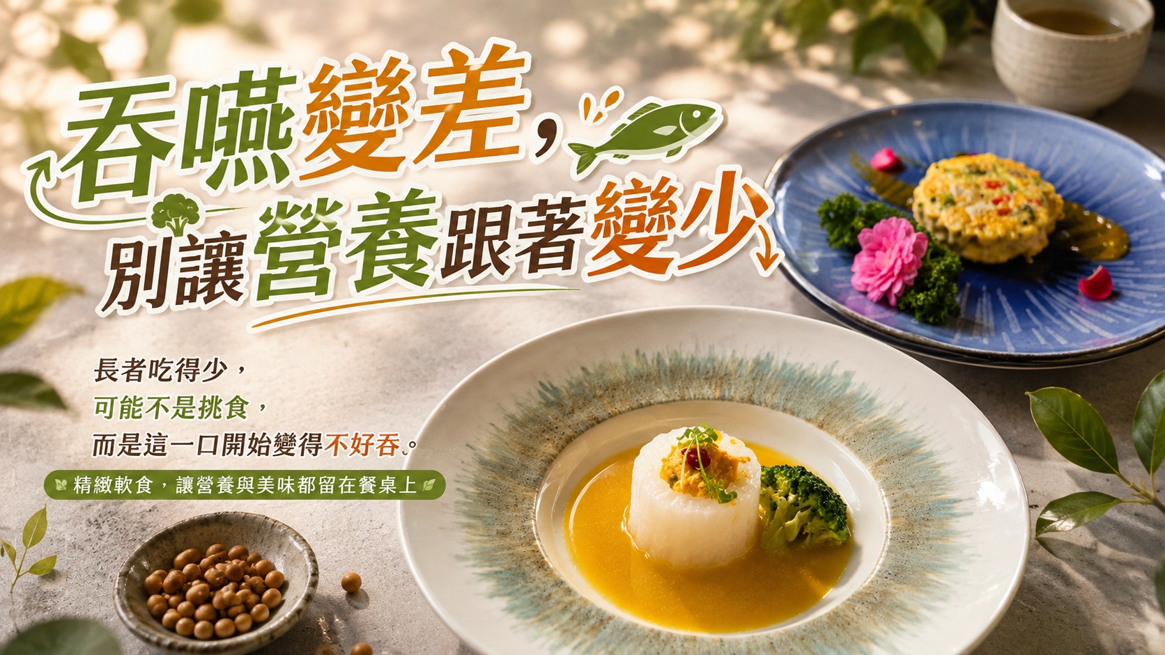 九里松精緻軟食料理,以柔軟細緻的魚肉料理搭配蔬菜,兼顧美味、視覺與長者咀嚼吞嚥需求