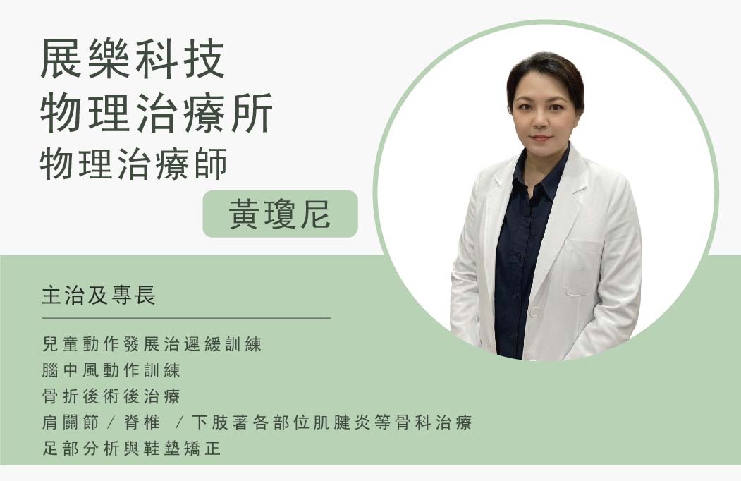 展樂物理治療所 黃瓊妮 所長 — 物理治療師