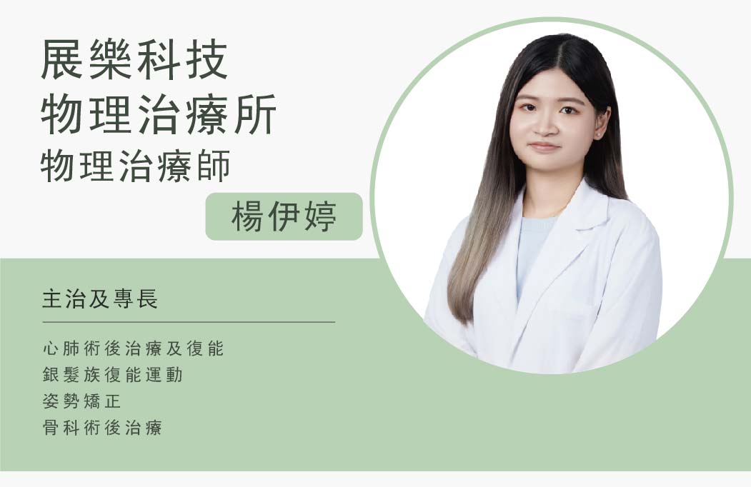 展樂科技物理治療所