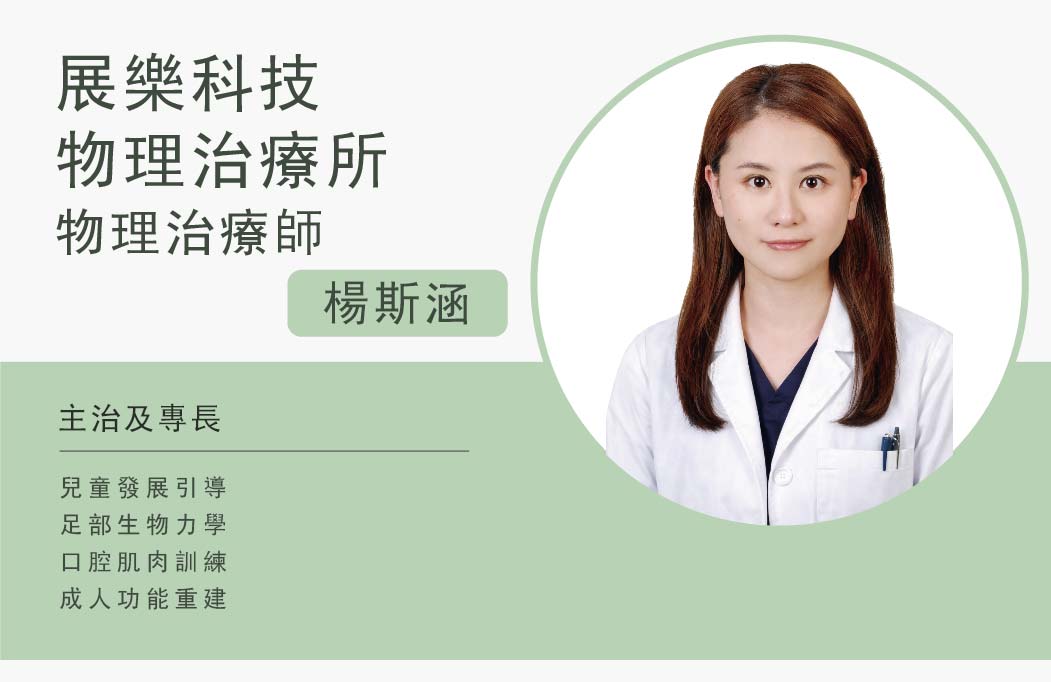 展樂科技物理治療所 楊斯涵 — 物理治療師