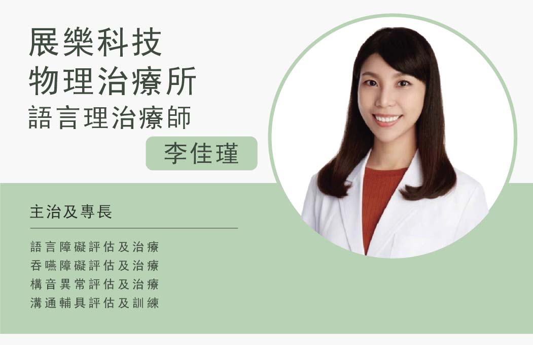展樂科技物理治療所 李佳瑾 — 語言治療師