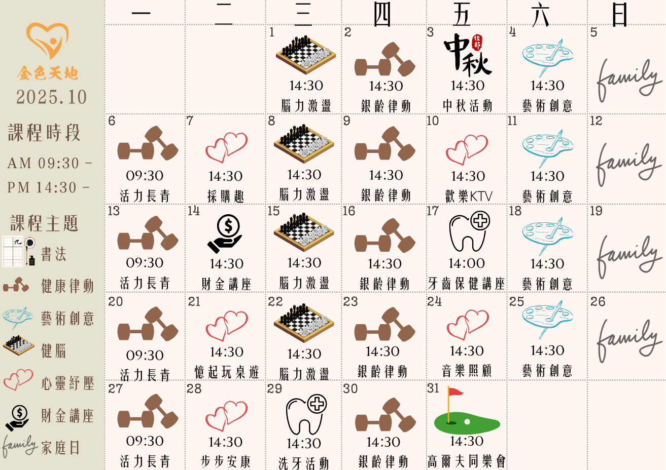 金色天地2025年10月樂活課程表出爐!多元課程包含活力長青、銀齡律動、藝術創意、財金講座與健康保健活動,促進長者身心健康、豐富生活品質,一起樂活銀齡人生。