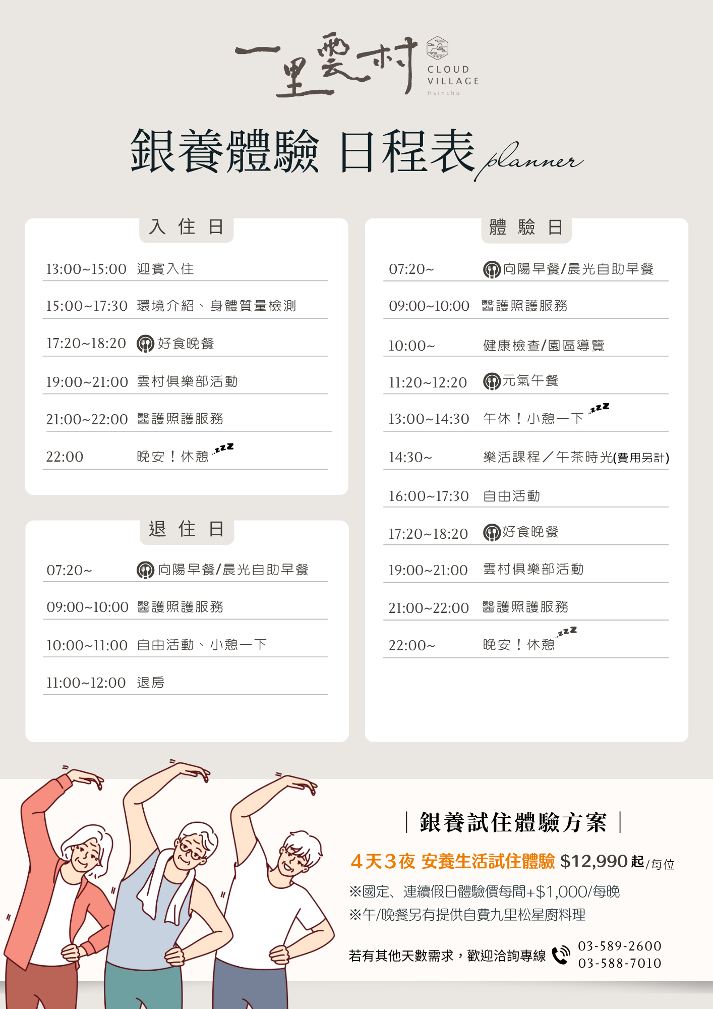 金色天地安養中心-銀養體驗日程表