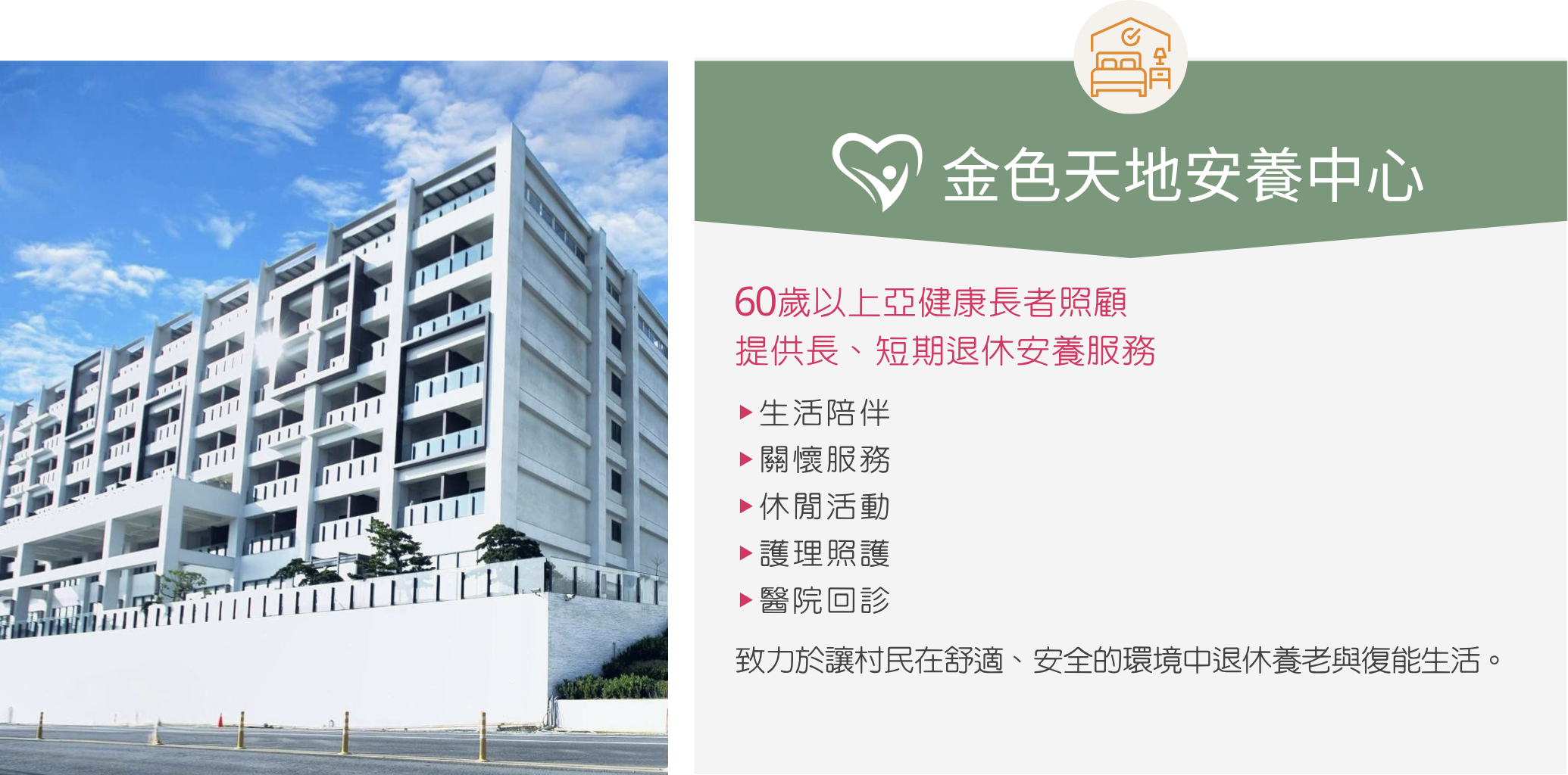 金色天地安養中心位於一里雲村醫養園區,環境綠意盎然且舒適