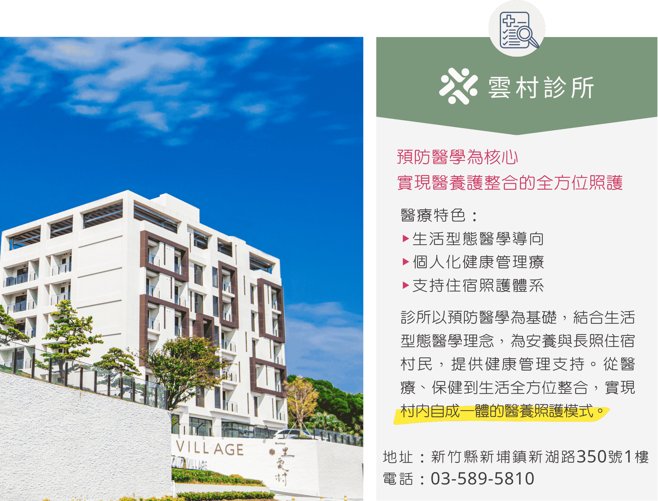雲村診所以預防醫學為基礎，結合生活型態醫學理念，為安養與長照住宿村民，提供健康管理支持。從醫療、保健到生活全方位整合，實現村內自成一體的醫養照護模式。