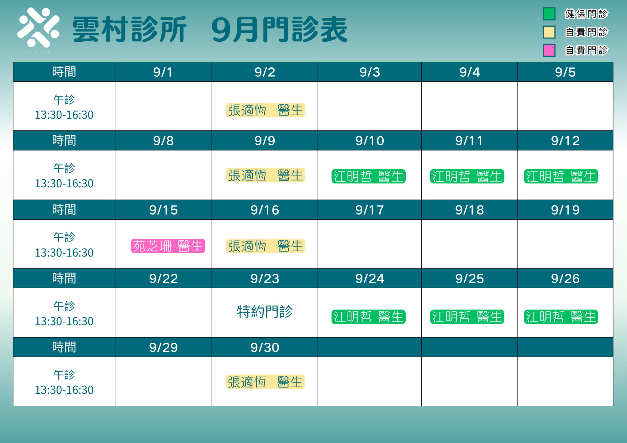 雲村診所 門診表 - 健保門診、自費門診