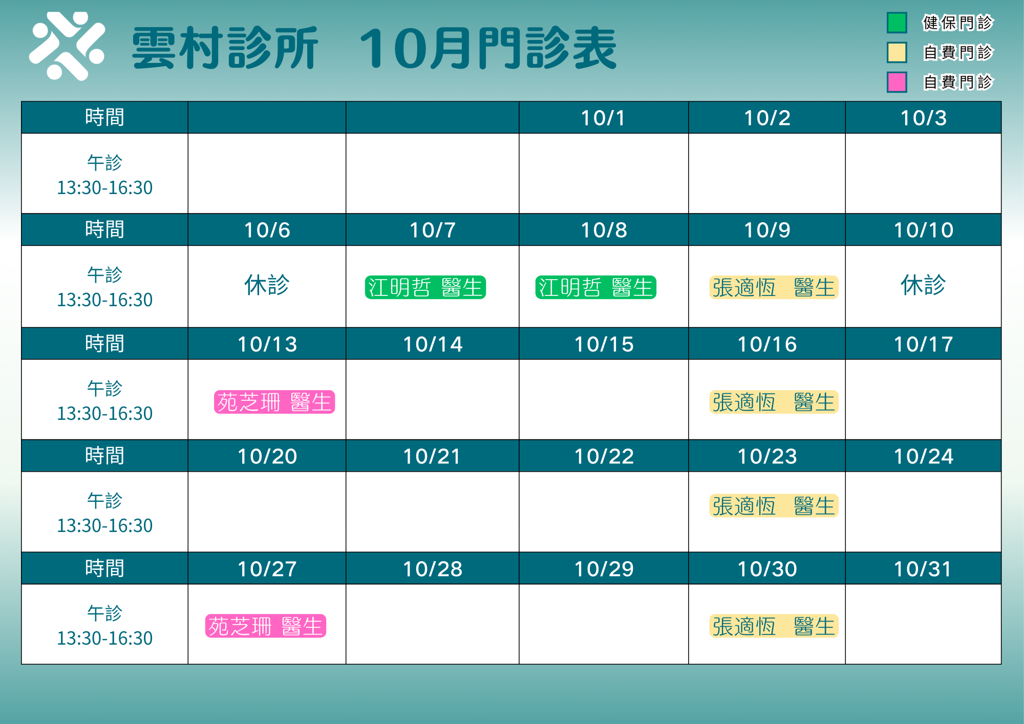 雲村診所 門診表 - 健保門診、自費門診