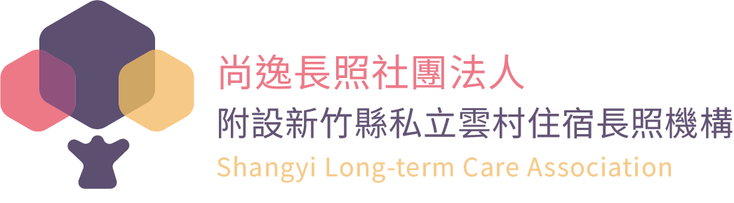 雲村住宿長照機構 (尚逸長照社團法人附設新竹縣私立雲村住宿長照機構)