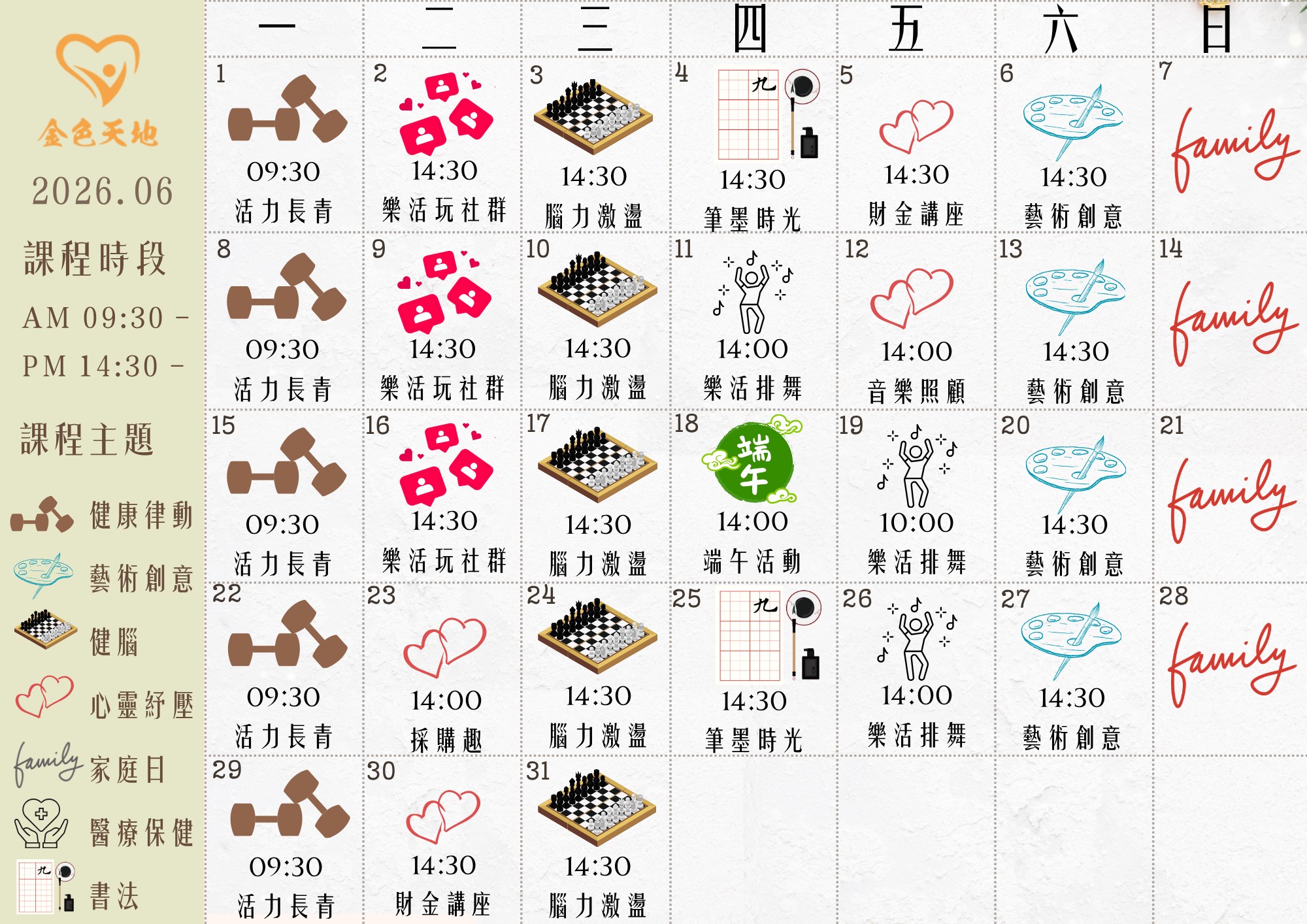 每月樂活課程