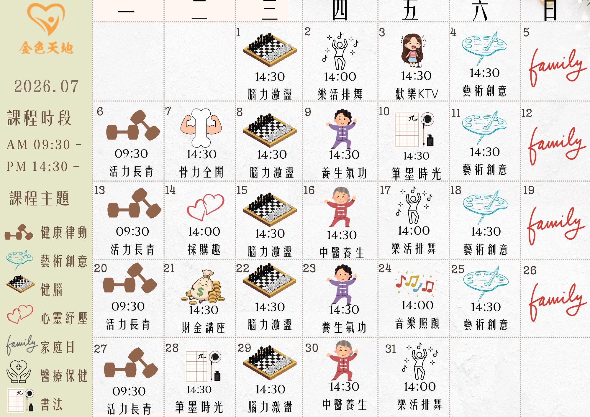 每月樂活課程