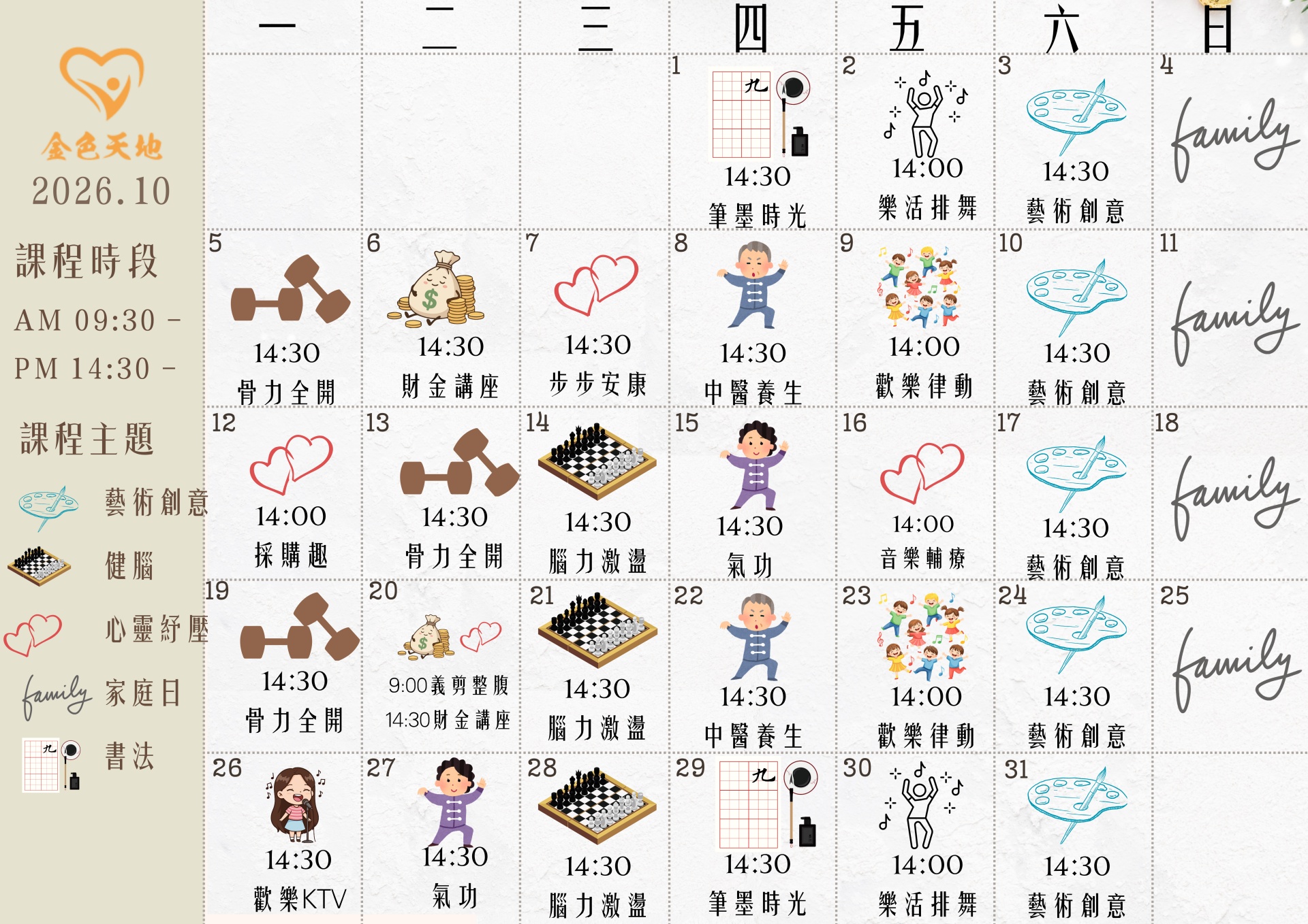 金色天地安養中心-每月樂活課程