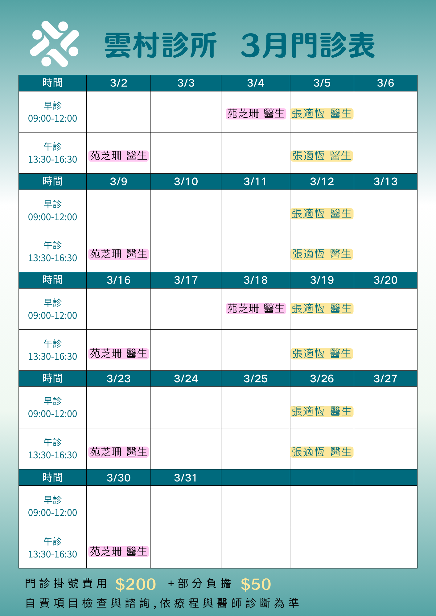 雲村診所 2026 門診表