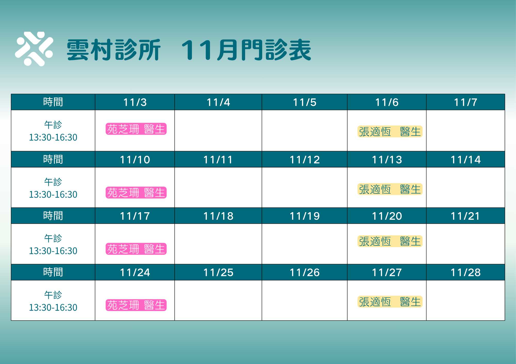 雲村診所 門診表 - 健保門診、自費門診