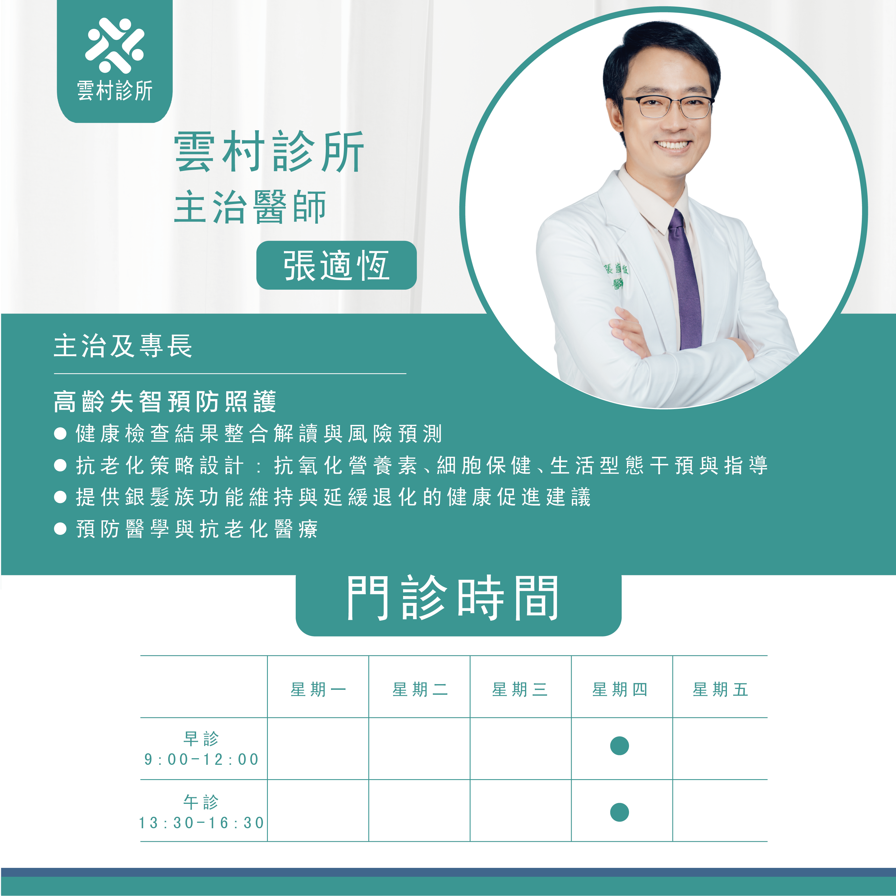 雲村診所 主治醫師-張適恆 (網紅醫師)