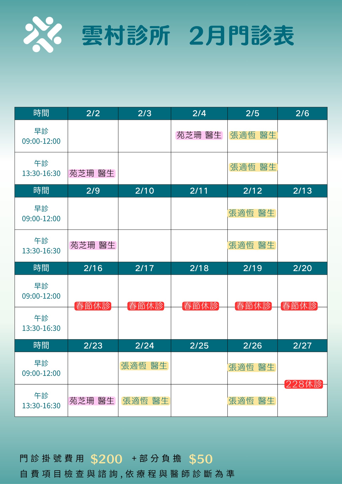 雲村診所 2026 門診表