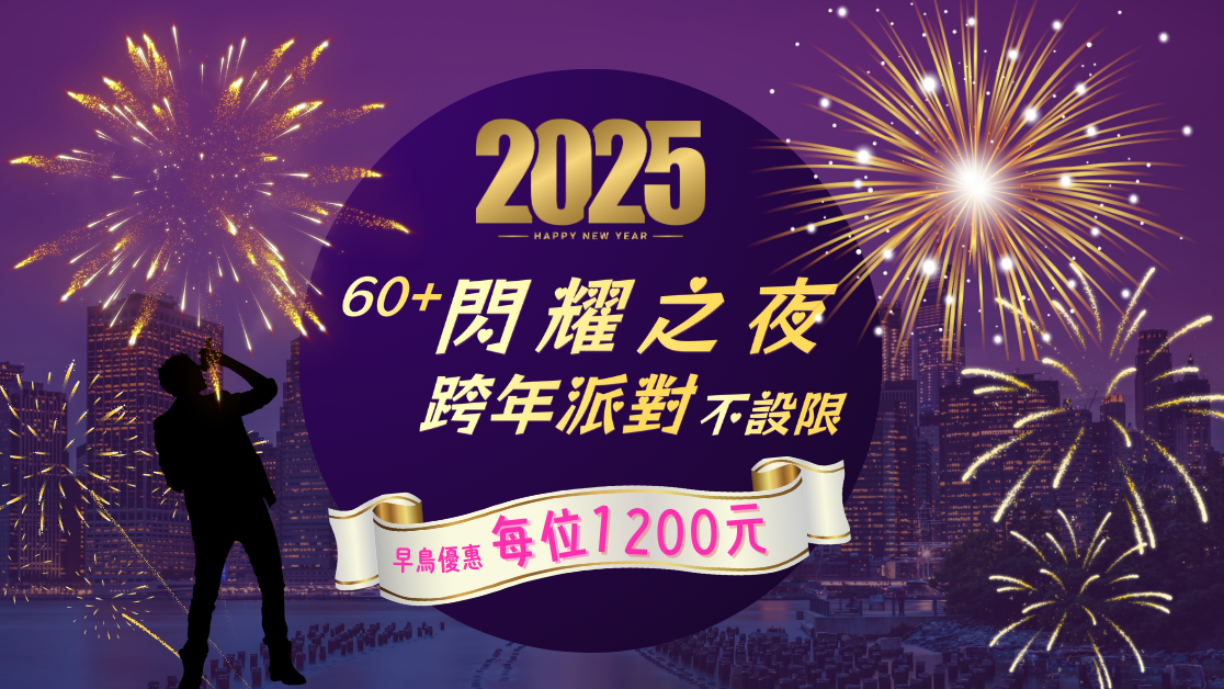 2025 New Year 閃耀之夜跨年派對