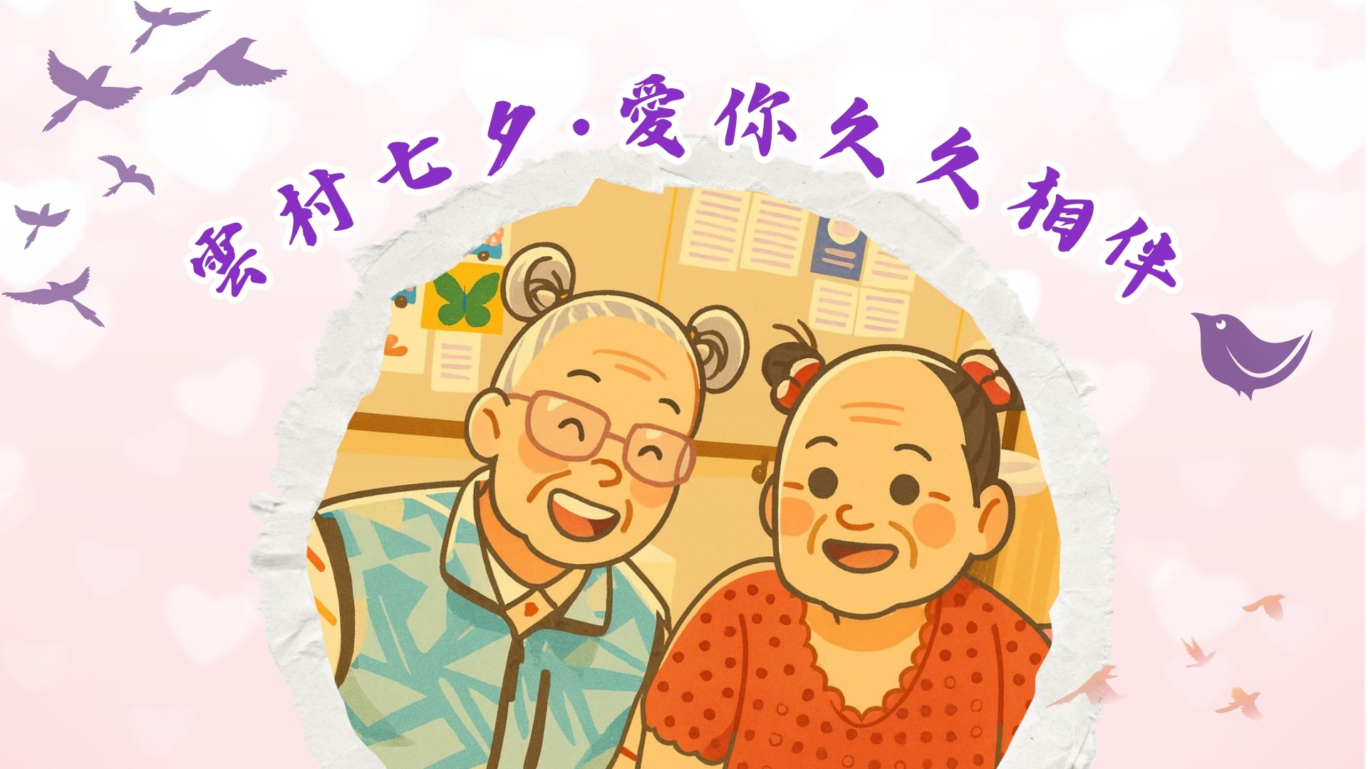 雲村七夕 • 愛你久久相伴