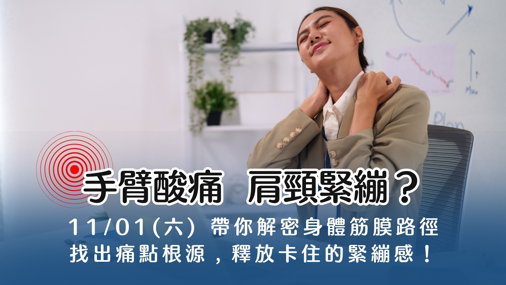自然療癒講座與肩頸放鬆整復體驗