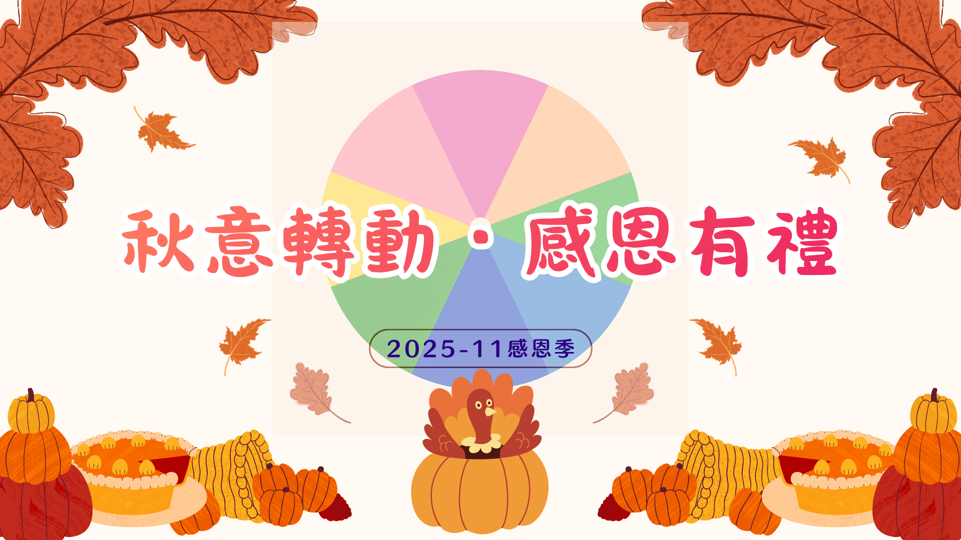 秋意轉動・感恩有禮