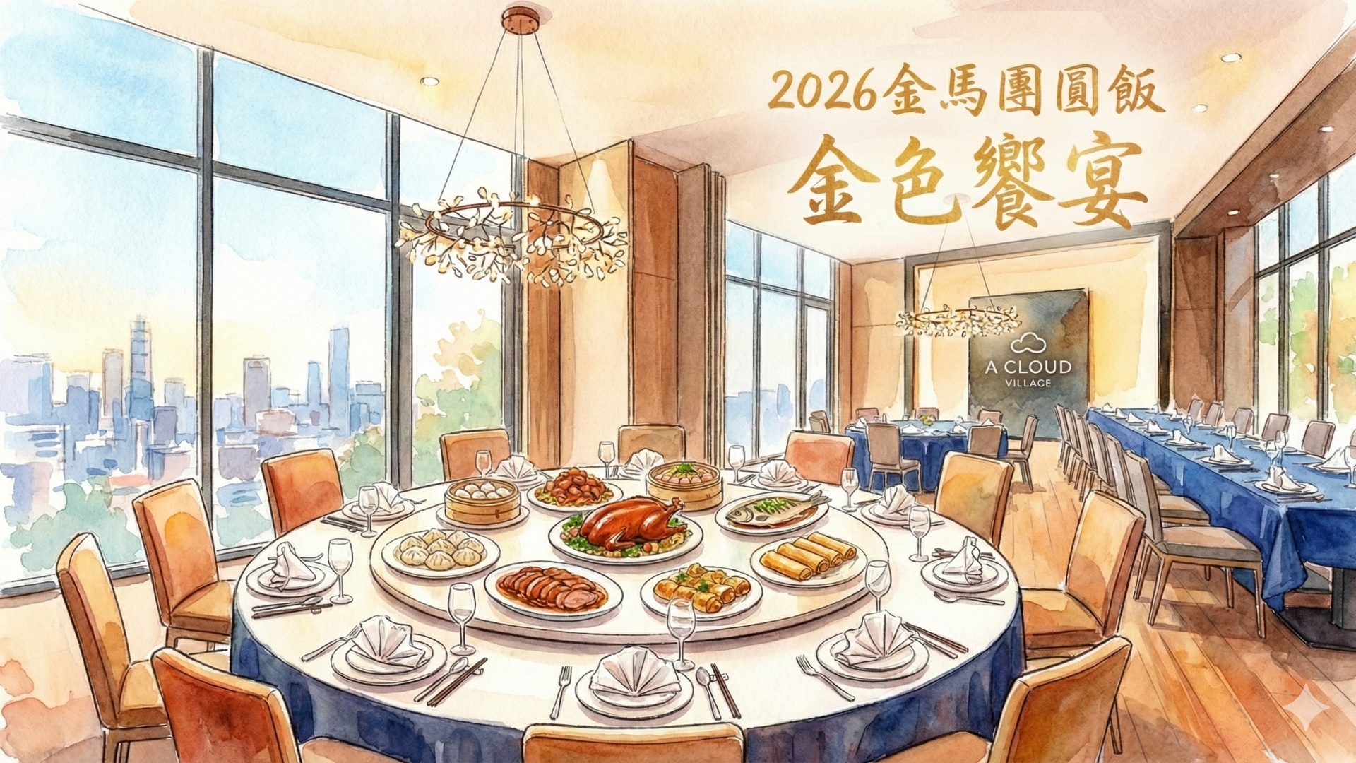 金色饗宴・團圓圍爐