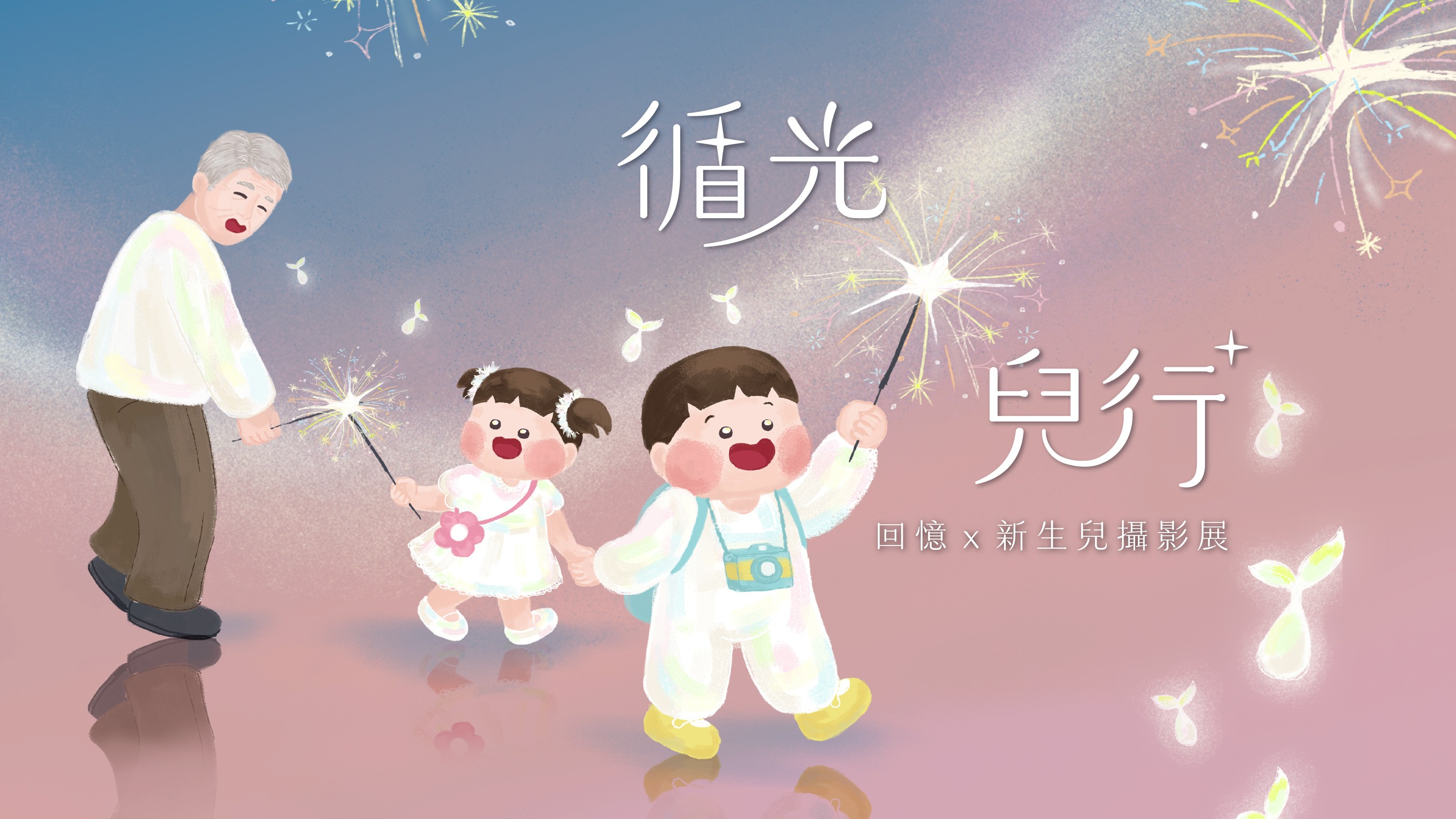 循光兒行 回憶×新生兒攝影展