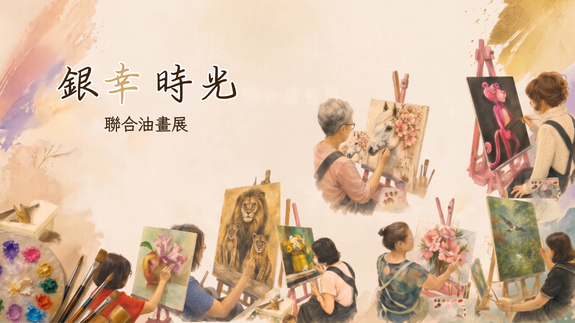 銀幸時光｜一筆一畫都是幸福